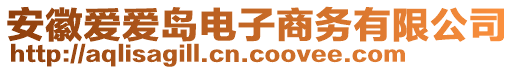 安徽愛愛島電子商務(wù)有限公司