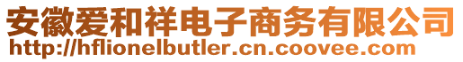 安徽愛和祥電子商務有限公司