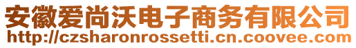 安徽愛尚沃電子商務有限公司