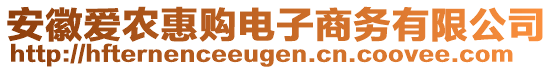 安徽愛農(nóng)惠購電子商務(wù)有限公司