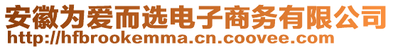 安徽為愛(ài)而選電子商務(wù)有限公司