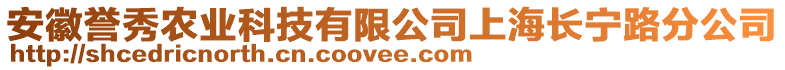 安徽譽(yù)秀農(nóng)業(yè)科技有限公司上海長寧路分公司