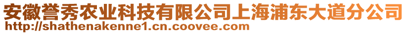 安徽譽(yù)秀農(nóng)業(yè)科技有限公司上海浦東大道分公司