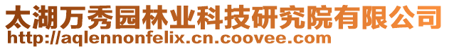 太湖萬秀園林業(yè)科技研究院有限公司