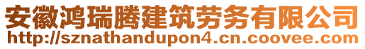 安徽鴻瑞騰建筑勞務(wù)有限公司