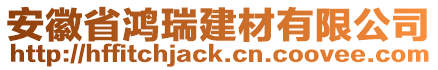 安徽省鴻瑞建材有限公司