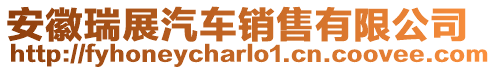 安徽瑞展汽車銷售有限公司