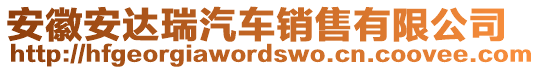 安徽安達(dá)瑞汽車銷售有限公司