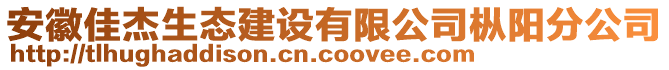 安徽佳杰生態(tài)建設(shè)有限公司樅陽(yáng)分公司