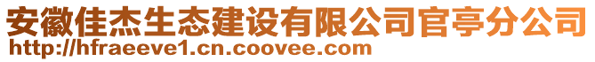 安徽佳杰生態(tài)建設(shè)有限公司官亭分公司