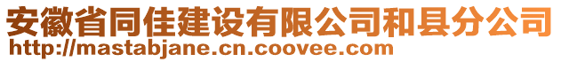 安徽省同佳建設(shè)有限公司和縣分公司