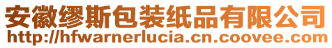 安徽繆斯包裝紙品有限公司