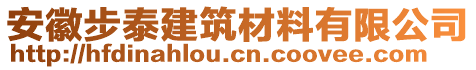 安徽步泰建筑材料有限公司