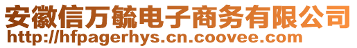 安徽信萬毓電子商務有限公司