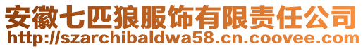 安徽七匹狼服飾有限責(zé)任公司