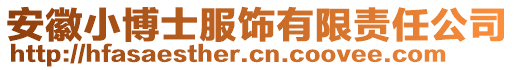 安徽小博士服飾有限責任公司