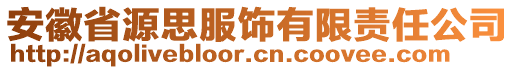 安徽省源思服飾有限責(zé)任公司