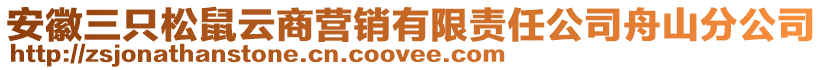 安徽三只松鼠云商營(yíng)銷(xiāo)有限責(zé)任公司舟山分公司