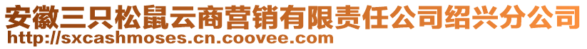 安徽三只松鼠云商營銷有限責(zé)任公司紹興分公司