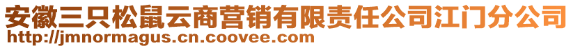 安徽三只松鼠云商營銷有限責(zé)任公司江門分公司