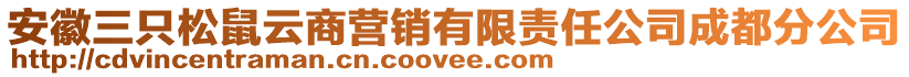 安徽三只松鼠云商營銷有限責任公司成都分公司