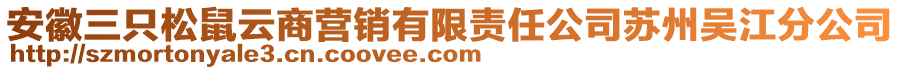 安徽三只松鼠云商營銷有限責任公司蘇州吳江分公司