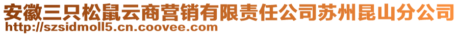 安徽三只松鼠云商營銷有限責任公司蘇州昆山分公司