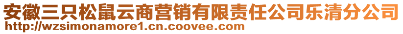 安徽三只松鼠云商營銷有限責(zé)任公司樂清分公司