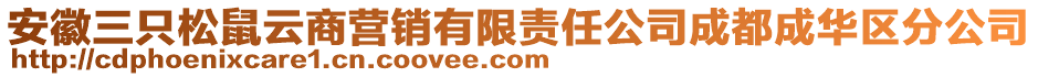 安徽三只松鼠云商營(yíng)銷(xiāo)有限責(zé)任公司成都成華區(qū)分公司