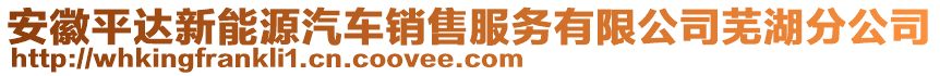 安徽平達新能源汽車銷售服務(wù)有限公司蕪湖分公司