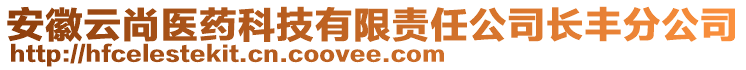 安徽云尚醫(yī)藥科技有限責(zé)任公司長豐分公司