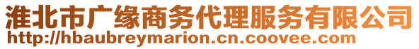 淮北市廣緣商務(wù)代理服務(wù)有限公司