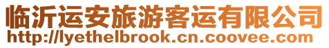 臨沂運安旅游客運有限公司