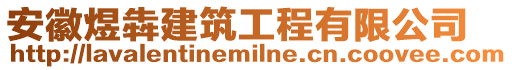 安徽煜犇建筑工程有限公司