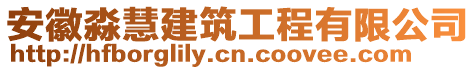 安徽淼慧建筑工程有限公司