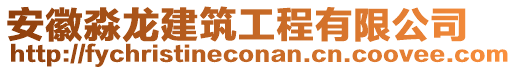 安徽淼龍建筑工程有限公司