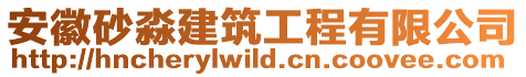 安徽砂淼建筑工程有限公司