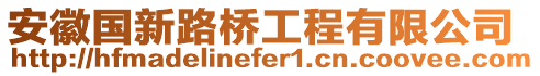 安徽國新路橋工程有限公司