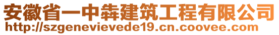 安徽省一中犇建筑工程有限公司