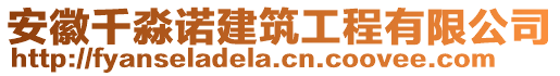 安徽千淼諾建筑工程有限公司