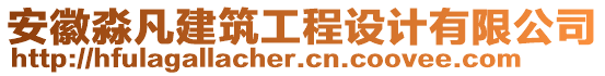 安徽淼凡建筑工程設(shè)計(jì)有限公司