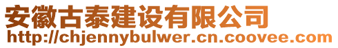 安徽古泰建設(shè)有限公司