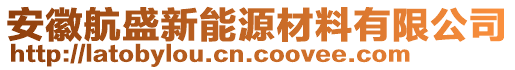 安徽航盛新能源材料有限公司