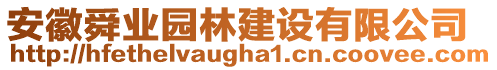 安徽舜業(yè)園林建設(shè)有限公司