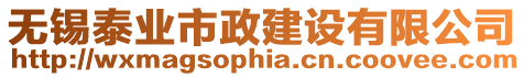 無(wú)錫泰業(yè)市政建設(shè)有限公司