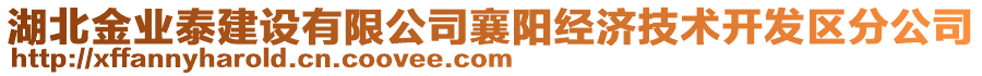 湖北金業(yè)泰建設(shè)有限公司襄陽經(jīng)濟(jì)技術(shù)開發(fā)區(qū)分公司