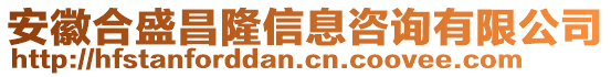 安徽合盛昌隆信息咨詢有限公司