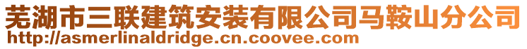 蕪湖市三聯(lián)建筑安裝有限公司馬鞍山分公司