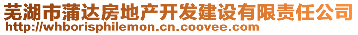 芜湖市蒲达房地产开发建设有限责任公司