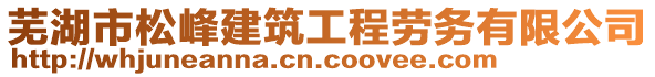 蕪湖市松峰建筑工程勞務(wù)有限公司